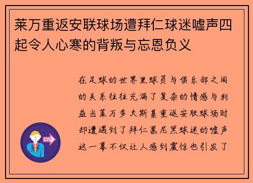 莱万重返安联球场遭拜仁球迷嘘声四起令人心寒的背叛与忘恩负义