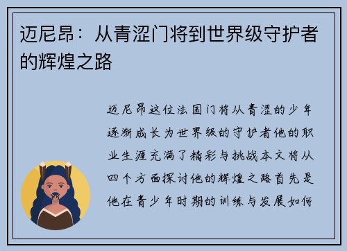 迈尼昂：从青涩门将到世界级守护者的辉煌之路