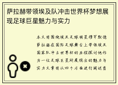 萨拉赫带领埃及队冲击世界杯梦想展现足球巨星魅力与实力