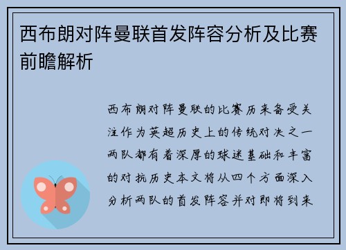 西布朗对阵曼联首发阵容分析及比赛前瞻解析
