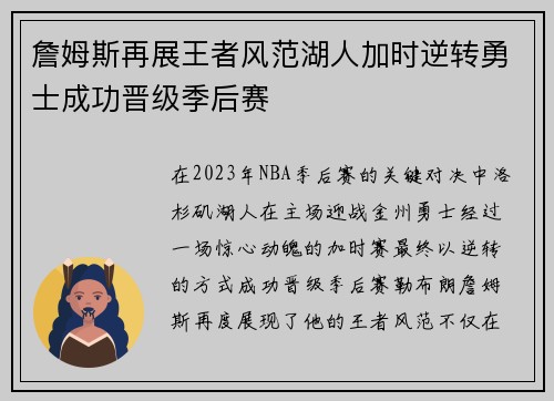 詹姆斯再展王者风范湖人加时逆转勇士成功晋级季后赛