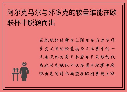 阿尔克马尔与邓多克的较量谁能在欧联杯中脱颖而出