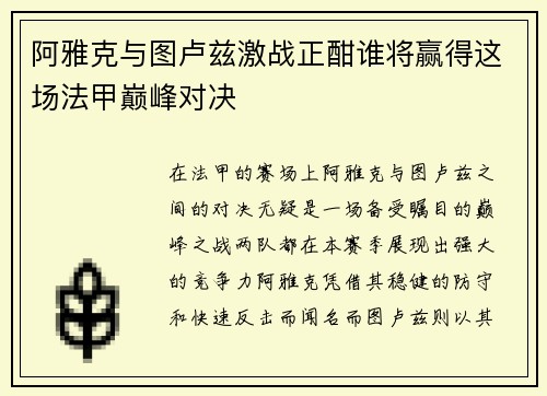 阿雅克与图卢兹激战正酣谁将赢得这场法甲巅峰对决