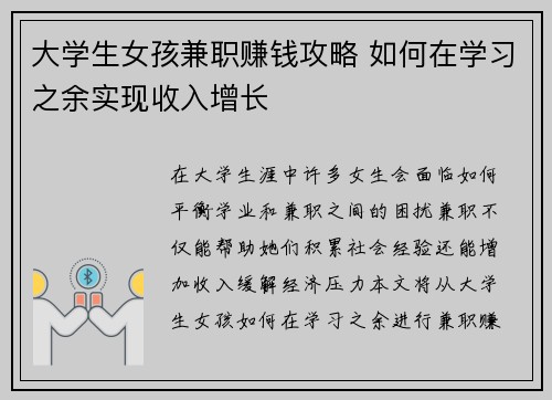 大学生女孩兼职赚钱攻略 如何在学习之余实现收入增长