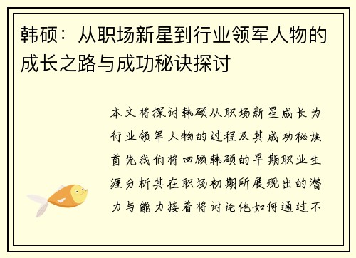 韩硕：从职场新星到行业领军人物的成长之路与成功秘诀探讨