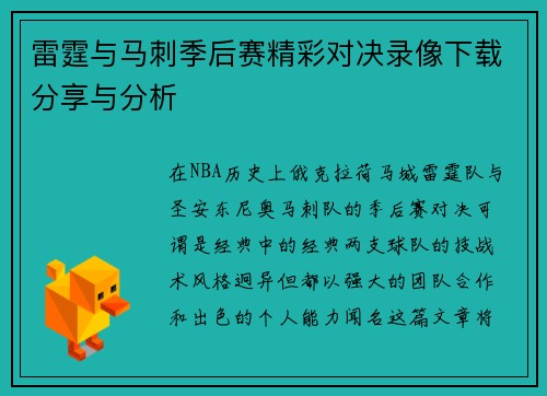 雷霆与马刺季后赛精彩对决录像下载分享与分析
