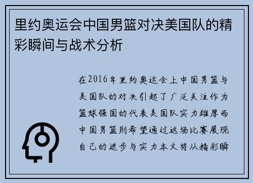 里约奥运会中国男篮对决美国队的精彩瞬间与战术分析