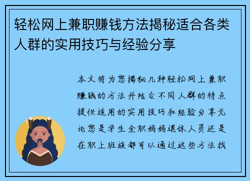 轻松网上兼职赚钱方法揭秘适合各类人群的实用技巧与经验分享