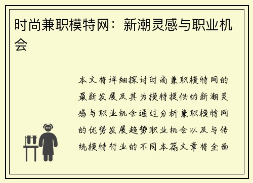 时尚兼职模特网：新潮灵感与职业机会