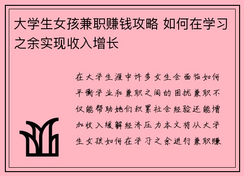 大学生女孩兼职赚钱攻略 如何在学习之余实现收入增长