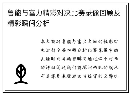鲁能与富力精彩对决比赛录像回顾及精彩瞬间分析
