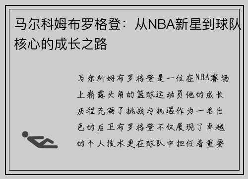 马尔科姆布罗格登：从NBA新星到球队核心的成长之路