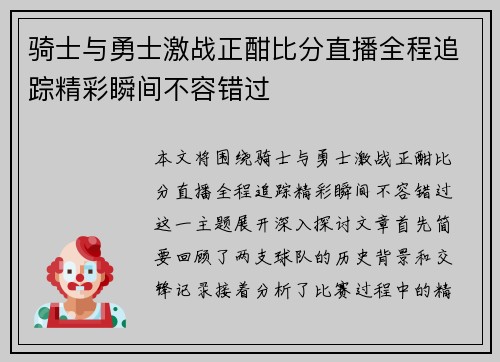 骑士与勇士激战正酣比分直播全程追踪精彩瞬间不容错过