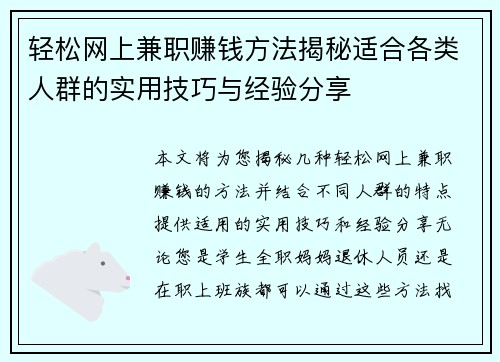 轻松网上兼职赚钱方法揭秘适合各类人群的实用技巧与经验分享
