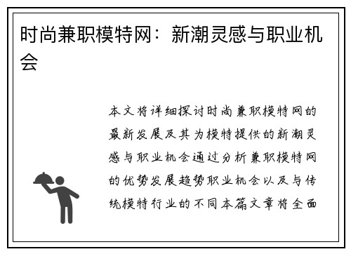 时尚兼职模特网：新潮灵感与职业机会