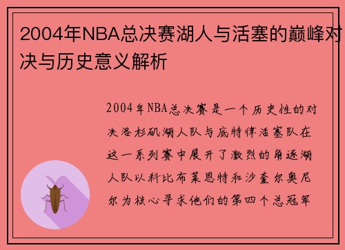 2004年NBA总决赛湖人与活塞的巅峰对决与历史意义解析