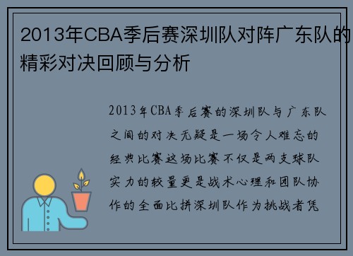 2013年CBA季后赛深圳队对阵广东队的精彩对决回顾与分析