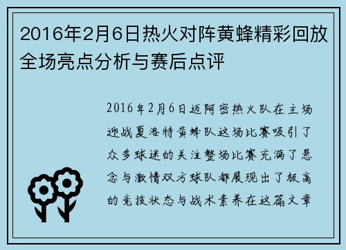 2016年2月6日热火对阵黄蜂精彩回放全场亮点分析与赛后点评