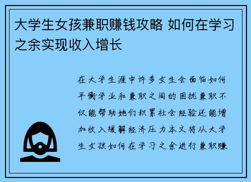 大学生女孩兼职赚钱攻略 如何在学习之余实现收入增长