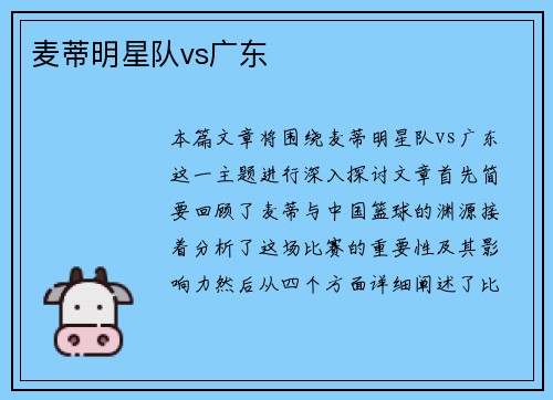麦蒂明星队vs广东