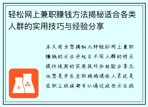 轻松网上兼职赚钱方法揭秘适合各类人群的实用技巧与经验分享