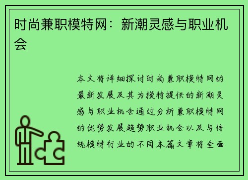 时尚兼职模特网：新潮灵感与职业机会