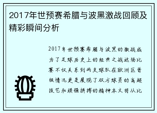 2017年世预赛希腊与波黑激战回顾及精彩瞬间分析