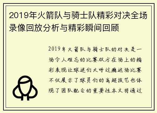 2019年火箭队与骑士队精彩对决全场录像回放分析与精彩瞬间回顾