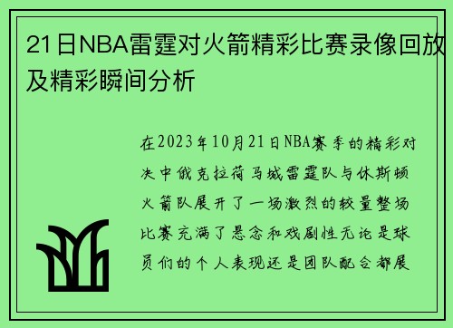 21日NBA雷霆对火箭精彩比赛录像回放及精彩瞬间分析