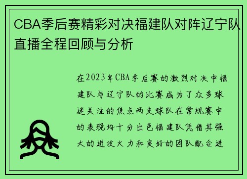 CBA季后赛精彩对决福建队对阵辽宁队直播全程回顾与分析