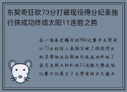 东契奇狂砍73分打破现役得分纪录独行侠成功终结太阳11连胜之势
