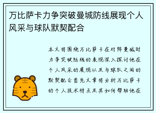 万比萨卡力争突破曼城防线展现个人风采与球队默契配合