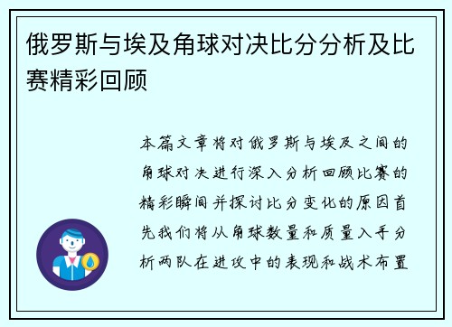 俄罗斯与埃及角球对决比分分析及比赛精彩回顾