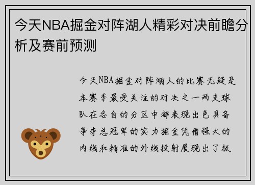 今天NBA掘金对阵湖人精彩对决前瞻分析及赛前预测