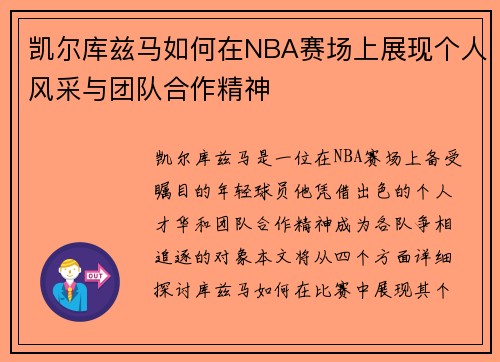 凯尔库兹马如何在NBA赛场上展现个人风采与团队合作精神