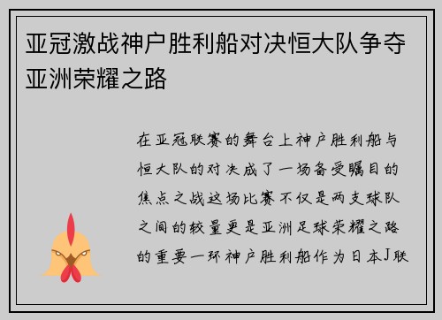 亚冠激战神户胜利船对决恒大队争夺亚洲荣耀之路