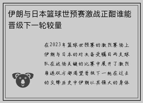 伊朗与日本篮球世预赛激战正酣谁能晋级下一轮较量