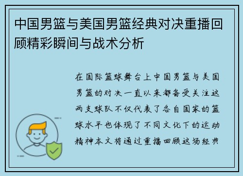 中国男篮与美国男篮经典对决重播回顾精彩瞬间与战术分析