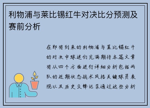 利物浦与莱比锡红牛对决比分预测及赛前分析