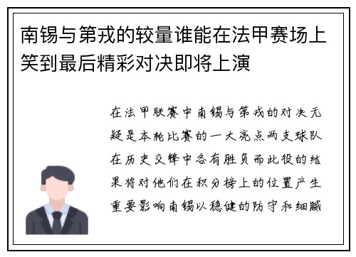南锡与第戎的较量谁能在法甲赛场上笑到最后精彩对决即将上演