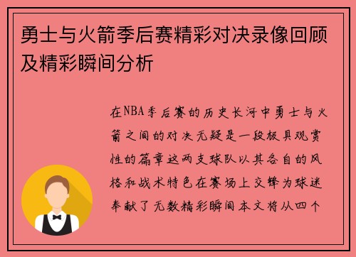 勇士与火箭季后赛精彩对决录像回顾及精彩瞬间分析