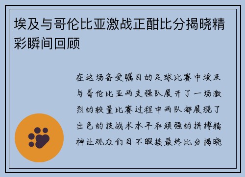 埃及与哥伦比亚激战正酣比分揭晓精彩瞬间回顾