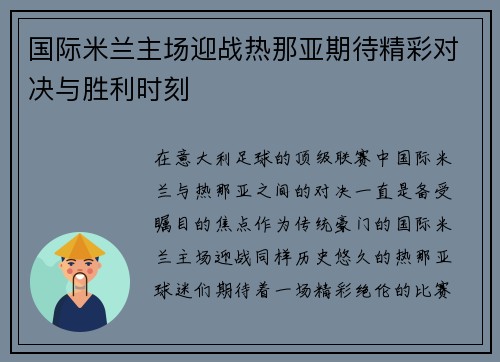 国际米兰主场迎战热那亚期待精彩对决与胜利时刻