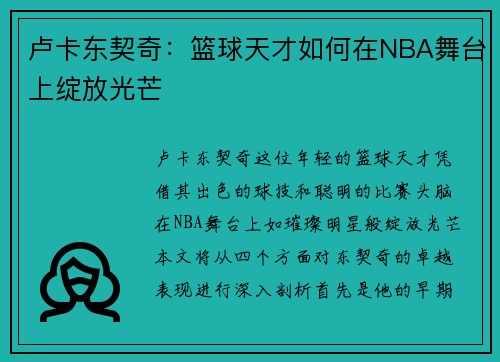 卢卡东契奇：篮球天才如何在NBA舞台上绽放光芒