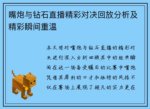 嘴炮与钻石直播精彩对决回放分析及精彩瞬间重温