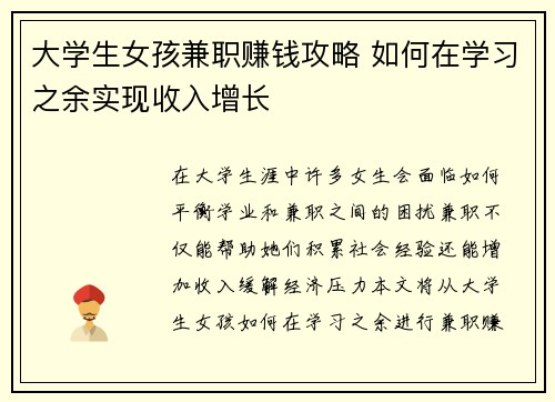 大学生女孩兼职赚钱攻略 如何在学习之余实现收入增长