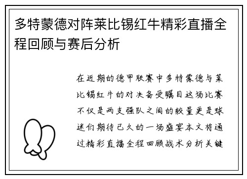 多特蒙德对阵莱比锡红牛精彩直播全程回顾与赛后分析