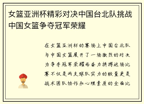 女篮亚洲杯精彩对决中国台北队挑战中国女篮争夺冠军荣耀