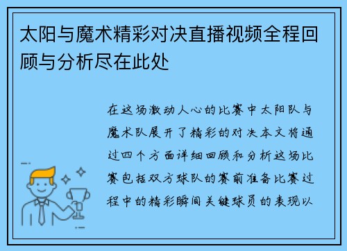 太阳与魔术精彩对决直播视频全程回顾与分析尽在此处