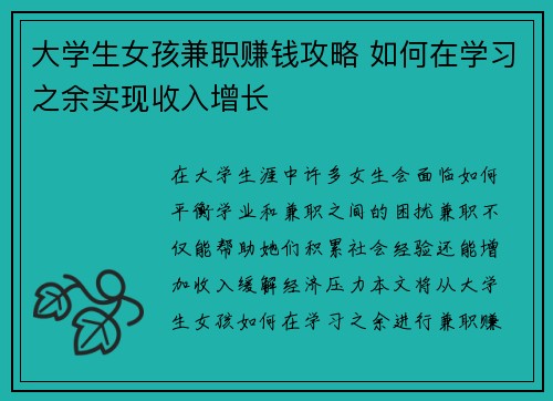 大学生女孩兼职赚钱攻略 如何在学习之余实现收入增长